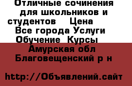 Отличные сочинения для школьников и студентов! › Цена ­ 500 - Все города Услуги » Обучение. Курсы   . Амурская обл.,Благовещенский р-н